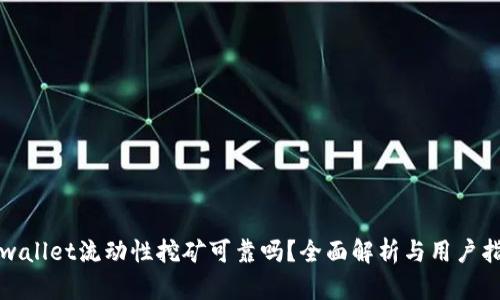 tpwallet流动性挖矿可靠吗？全面解析与用户指南