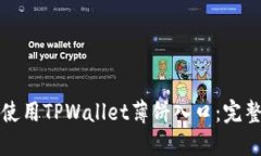 如何使用TPWallet薄饼入口：