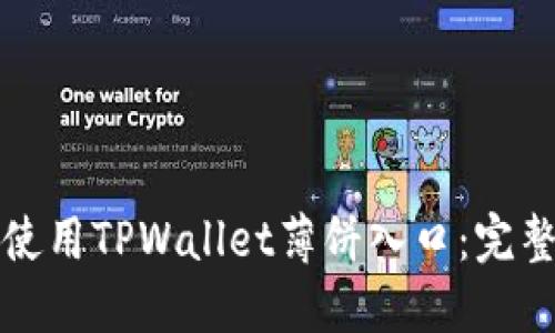 如何使用TPWallet薄饼入口：完整指南
