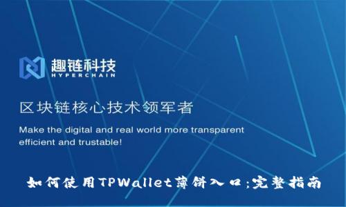 如何使用TPWallet薄饼入口：完整指南
