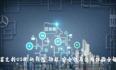 推荐支持USDT的钱包：功能