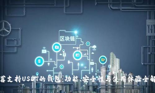 推荐支持USDT的钱包：功能、安全性与使用体验全解析