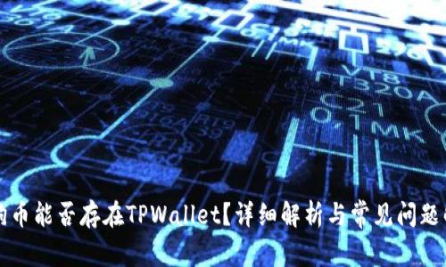 狗狗币能否存在TPWallet？详细解析与常见问题解答