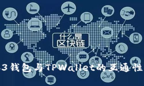 Web3钱包与TPWallet的互通性分析