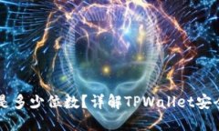 TPWallet私钥是多少位数？详
