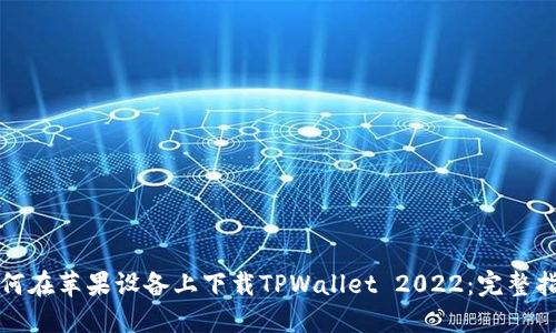 如何在苹果设备上下载TPWallet 2022：完整指南