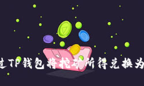 : 如何通过TP钱包将挖矿所得兑换为USDT详解