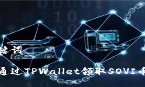 与关键词

如何通过TPWallet领取SOVI币空投
