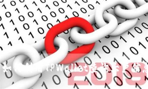 : 如何利用TPWallet查询大户信息？