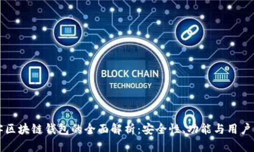 墨客区块链钱包的全面解析：安全性、功能与用户体验