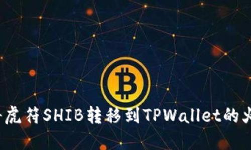 如何将虎符SHIB转移到TPWallet的火币链？