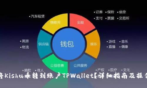 如何将Kishu币转到账户TPWallet？详细指南及操作步骤