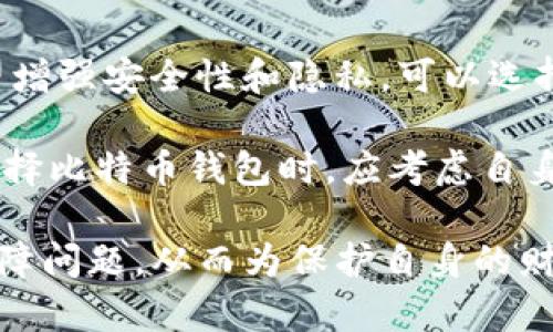 比特币钱包占硬盘空间的影响与解决方案

   比特币钱包占硬盘空间的影响与解决方案 /  

 guanjianci  比特币钱包, 硬盘空间, 解决方案, 数据存储, 区块链 / guanjianci 

随着比特币的流行和日益增加的用户数，越来越多的人开始使用比特币钱包来管理自己的数字资产。然而，比特币钱包的使用不仅仅是数字资产的存储问题，还涉及到硬盘空间的占用问题。比特币是一种去中心化的数字货币，其区块链技术要求用户下载整个区块链数据，从而占用大量的硬盘空间。在本文中，我们将详细探讨比特币钱包占用硬盘空间的影响，并提供相应的解决方案。

比特币钱包的运作原理
比特币钱包主要有两种类型：全节点钱包和轻节点钱包。全节点钱包需要用户下载整个比特币区块链，这意味着需要占用大量的硬盘空间。由于比特币区块链的数据量不断增加，这给用户的硬盘空间带来了很大的压力。而轻节点钱包则不需要下载整个区块链，它们只下载必要的信息，从而减少了对存储空间的需求。

全节点钱包维护着比特币网络的完整性，确保所有交易的合法性，而轻节点钱包则通过与全节点交互来验证交易。全节点钱包的这种特性保证了网络的去中心化和安全性，但对于普通用户来说，即便拥有足够的技术背景，下载和维护整个区块链的数据都是一项繁重的任务。

比特币钱包占用硬盘空间的影响
首先，占用硬盘空间是使用比特币钱包的一个重要考量因素。随着比特币交易数量的不断增加，区块链数据的大小持续膨胀，目前比特币区块链的数据量已超过数百GB。这对于普通用户而言，可能会导致其设备的存储空间不足，从而影响设备的正常使用。用户必须定期清理其硬盘，或升级到更大的硬盘存储，才能继续使用全节点钱包。

其次，硬盘空间不足可能会影响比特币钱包的更新和同步速度。当用户使用全节点钱包时，钱包需要定期与区块链进行同步，以验证新交易。如果硬盘空间不足，钱包可能无法完成同步，这将导致用户无法接收到最新的交易信息，并降低交易的效率。

比特币钱包占用硬盘空间的解决方案
为了解决比特币钱包占用硬盘空间的问题，用户可以考虑以下几种方案：
ul
    listrong使用轻节点钱包：/strong轻节点钱包是一种更加节省空间的方式，用户不需要下载整个区块链。虽然轻节点钱包的安全性和去中心化特性较差，但对于普通用户来说，它提供了一个良好的平衡。/li
    listrong使用外部硬盘：/strong如果用户仍然希望使用全节点钱包，他们可以考虑将区块链数据存储在外部硬盘上。这样不仅能节省本地硬盘空间，还能保证钱包的完整性。/li
    listrong数据压缩技术：/strong对比特币数据库进行压缩是一种较为先进的解决方案。通过应用数据压缩算法，用户可以有效地减少存储空间的占用。/li
    listrong定期清理和备份：/strong用户应定期清理不必要的文件，并备份重要的数据，以确保硬盘空间能够满足比特币钱包的需求。/li
/ul

相关问题提问

1. strong比特币钱包如何占用硬盘空间？/strong
2. strong全节点和轻节点钱包的区别是什么？/strong
3. strong为什么比特币区块链的数据会不断增加？/strong
4. strong使用轻节点钱包的安全性如何？/strong
5. strong如何选择合适的比特币钱包？/strong

比特币钱包如何占用硬盘空间？
比特币钱包主要分为全节点钱包和轻节点钱包，其中全节点钱包会下载整个比特币区块链数据，以确保用户能够验证交易的合法性。这意味着用户需要占用大量的硬盘空间，因为比特币区块链的数据会随着时间的推移而不断增加。与之相对，轻节点钱包只下载必要的信息，不会占用太多的硬盘空间。

总之，全节点钱包通常是不适合硬盘空间有限的用户使用，尤其是在比特币交易频繁的时期。对于许多普通用户来说，使用轻节点钱包是更为合适的选择，因为它解决了存储空间的压力，但也意味着失去了一些安全性。

全节点和轻节点钱包的区别是什么？
全节点钱包和轻节点钱包的最主要区别在于它们对区块链数据的处理方式。全节点钱包会下载并存储整个比特币区块链，以便用户能够独立验证交易的合法性，而轻节点钱包则通过与外部全节点服务器进行交互来获取交易信息，减少了对存储空间的需求。

使用全节点钱包的用户可以享受到更高的安全性和去中心化特性，因为他们不依赖于其他节点来验证交易。相反，轻节点钱包虽然更加节省存储空间，但在一定程度上增加了信任风险，因为用户需要依赖外部节点提供的信息。

为什么比特币区块链的数据会不断增加？
比特币区块链的数据不断增加的主要原因是交易的增加以及区块链的设计原理。每当有新的交易发生时，这些交易信息需要被打包成一个区块，并添加到区块链中。每个区块包含多个交易的详细信息，因此随着时间的推移，记载的交易数量不断增加，导致区块链数据量的膨胀。

此外，比特币的每个区块大小是有限制的，最大小区块为1MB，这就意味着每个区块只能包含有限的交易。尽管如此，用户的需求不断增加，交易量日益增长，使得区块链数据的累积速度不断加快。就目前的趋势来看，比特币区块链将继续不断扩张。

使用轻节点钱包的安全性如何？
使用轻节点钱包虽然方便，但其安全性相对较低是不可忽视的。由于轻节点钱包不下载完整区块链，用户需要依赖外部服务器来验证交易和账户余额，这就意味着用户必须信任这些服务器的准确性。这给用户的数字资产带来了潜在的风险，因为如果这些服务器遭受攻击，用户的资金安全将受到威胁。

为了提高安全性，用户在选择轻节点钱包时，可以选择知名度高、稳定性好的服务提供者。同时，使用加密和双重认证等安全措施，可以进一步降低潜在的风险，保护用户的资金安全。

如何选择合适的比特币钱包？
选择合适的比特币钱包需要考虑多个因素。首先，用户需要评估自己的技术水平和使用习惯，如果是初学者可以选择使用轻节点钱包，方便快捷；如果具备一定的技术能力，并希望增强安全性和隐私，可以选择全节点钱包。其次，用户还需要考虑钱包的安全性，选择知名品牌和好评较多的钱包服务。

此外，用户还应该考虑钱包的使用体验，包括界面友好度、操作便捷性等。有些钱包提供额外的安全功能，比如两步验证和多重签名等，也可以作为选择的参考依据。最终，用户在选择比特币钱包时，应考虑自身的需求和使用习惯，找到最合适的选项。

总之，随着比特币市场的不断发展，比特币钱包的选择和使用将会变得愈发重要。用户在使用比特币钱包时，除了考虑使用的便捷性，也应关注其对硬盘空间的占用情况和安全保障问题，从而为保护自身的财富采取合适的措施。