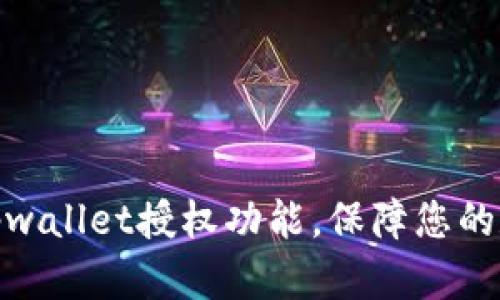 : 如何关闭tpwallet授权功能，保障您的数字资产安全