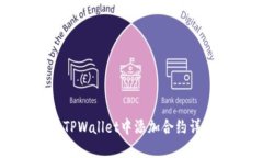 如何在TPWallet中添加合约详