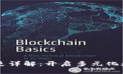 与关键词
TPWallet生态链变更详解：开启多元化数字资产管理新纪元