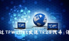 如何通过TPWallet发送TR20代