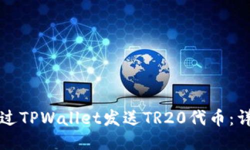 如何通过TPWallet发送TR20代币：详细指南