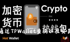 如何通过TPWallet查询以往交