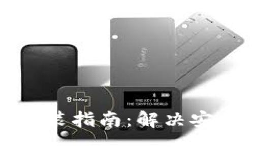 比特币钱包安装指南：解决安装不了的问题