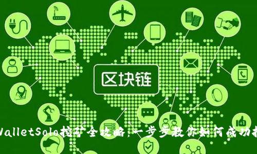 TPWalletSolo挖矿全攻略：一步步教你如何成功挖矿