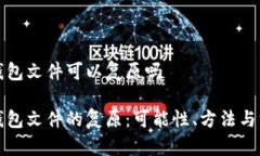 比特币钱包文件可以复原