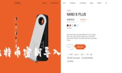 比特币密钥导入钱包的完