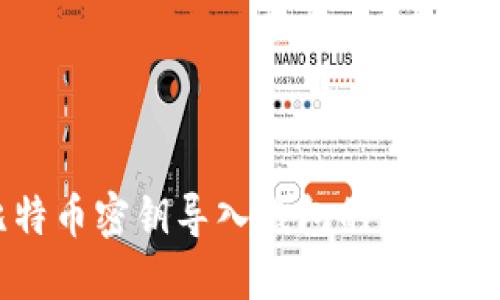 比特币密钥导入钱包的完整指南