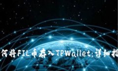 如何将FIL币存入TPWallet：详