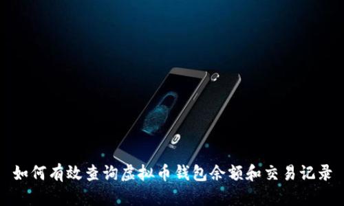 如何有效查询虚拟币钱包余额和交易记录