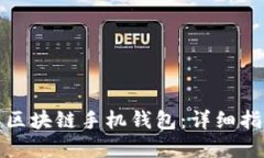 如何搭建区块链手机钱包