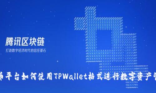 火币平台如何使用TPWallet格式进行数字资产管理
