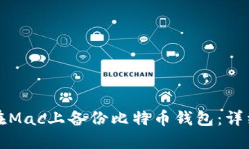 如何在Mac上备份比特币钱包：详细指南