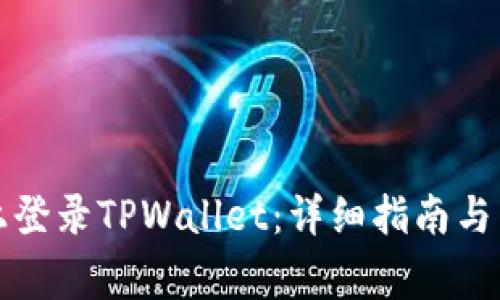 如何在电脑上登录TPWallet：详细指南与常见问题解答
