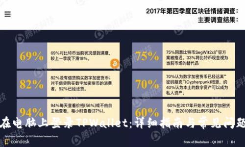 如何在电脑上登录TPWallet：详细指南与常见问题解答