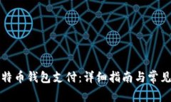 如何向比特币钱包支付：