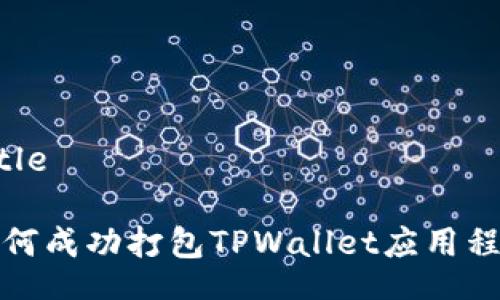 title 

如何成功打包TPWallet应用程序
