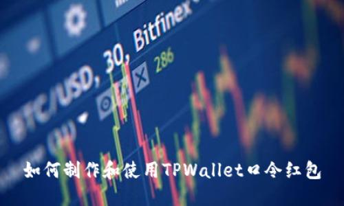 如何制作和使用TPWallet口令红包