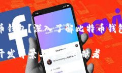 谁开发了比特币钱包？深