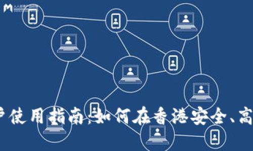 TPWallet 香港用户使用指南：如何在香港安全、高效地使用TPWallet