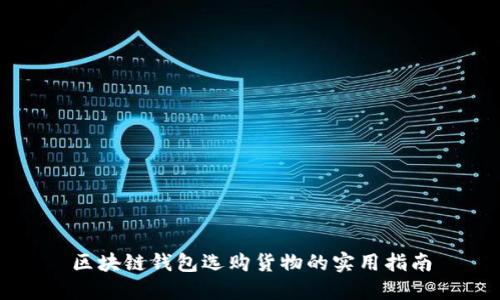 区块链钱包选购货物的实用指南