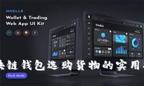 区块链钱包选购货物的实用指南