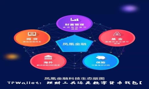 TPWallet: 理财工具还是数字货币钱包？