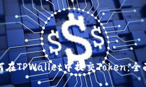 : 如何在TPWallet中提交Token：全面指南