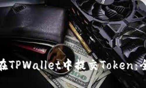 : 如何在TPWallet中提交Token：全面指南