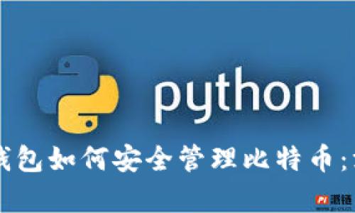 以太坊钱包如何安全管理比特币：深入解析