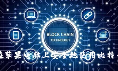 如何在苹果电脑上安全地使用比特币钱包