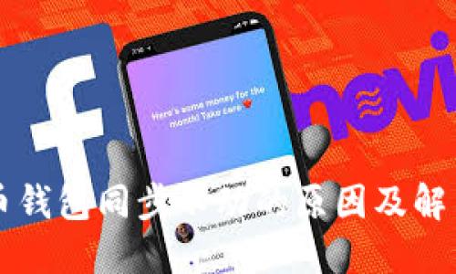 比特币钱包同步不动的原因及解决方法