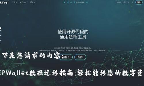 以下是您请求的内容：

 TPWallet数据迁移指南：轻松转移您的数字资产