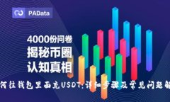如何往钱包里面充USDT：详
